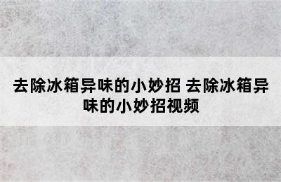 去除冰箱异味的小妙招 去除冰箱异味的小妙招视频